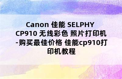 Canon 佳能 SELPHY CP910 无线彩色 照片打印机-购买最佳价格 佳能cp910打印机教程